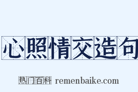 心照情交造句是什么意思的图片